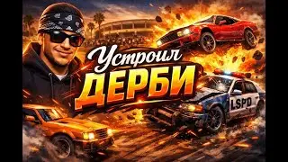 УСТРОИЛ МЕРОПРИЯТИЕ ДЕРБИ (АБСОЛЮТ РП - SAMP)