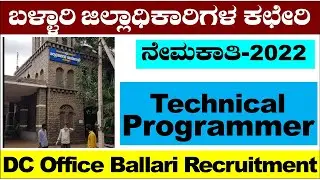 DC Office Recruitment 2022|Ballari| Technical Programmer|Ballari DC Office Recruitment|Udyoga Mahiti