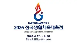 [D-100] 경남과 함께 다시 뛰는 대한민국! 2026 전국생활체육대축전(2026.4.23.~26.)