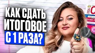 Все секреты подготовки и успешной сдачи УСТНОГО РУССКОГО! Как сдать ИТОГОВОЕ СОБЕСЕДОВАНИЕ с 1 раза?