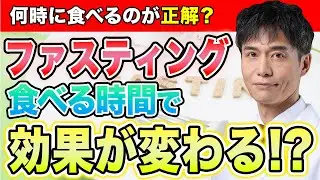 【最新研究】間欠的ファスティングを行う時間の”正解”は？