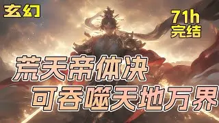 完结《荒天帝体决，可吞噬天地万界》被陷害，剥夺命魂、刺罪于面、断之一臂， 危难之际，得吞天饕餮相助，炼荒天帝体决，吞噬天地，荒芜万界！ 这一世，我为荒，镇诸天万古！