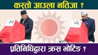 प्रतिनिधिहरुद्वारा क्रस भोटिङ, कस्तो आउला नतिजा ? CPN UML Election