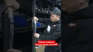 🏒 Какую клюшку лучше купить? #hockeystigg #хоккейстигг #хоккей #hockey