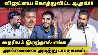 TVK Vijay | தைரியம் இருந்தால் எங்க அண்ணனை அடித்து பாருங்கள் | விஜய்யை  கோத்துவிட்ட ஆதவ்#hellothozha