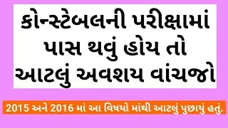 How to pass Gujarat police constable Exam 2018 | Gujarat police constable full syllabus 2018