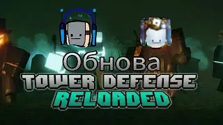 Мини-обзор на обнову в Tower Defense Reloaded