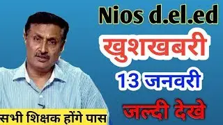 NIOS Deled New Notifications 2019 || सभी शिक्षक खुश हो जाइए अब || deled west bengal news