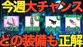 【モンハンNow】今週の大チャンス！！ベリオロス武器、チャタカブラ、ジュラトドスヘビィボウガン、フルフルライトボウガン【ランク349】