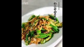 【邱师傅简易教学系列】邱師傅教你怎麼做江魚仔炒羊角豆 | 邱師傅私房菜 | Stir-fried Okra With Anchovies by Chef Khiew