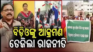 ବିଜେଡିର ଓପନ୍ ଚ୍ୟାଲେଞ୍ଜ ଆମB.D.O ଙ୍କୁ ହାତଲଗେଇ ଠିକ୍ ରିନାହିଁ ! BJP Leader Attack On Lady BDO Officer