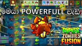 ලේසරයක් විදින පැලේ  | PLANTS VS ZOMBIES FUSION | sinhala gameplay