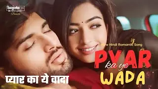 प्यार का ये वादा । Pyar  Ka Ye Wada । Romantic Song । Heart Touching Song । New Hindi Romantic Song