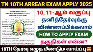 TN 10TH ARREAR EXAM APPLY 2025 | TN 10TH SUPPLEMENTARY EXAM 2025 |TN 10TH PRIVATE EXAM 2025 | SSLC
