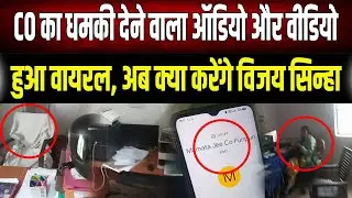 धम;की देते CO का ऑडियो-वीडियो हुआ वायरल, क्या विजय सिन्हा करेंगे कार्रवाई
