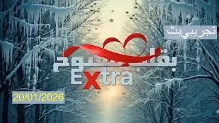 Diffusion en direct de Extra بقلب مفتوح