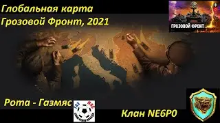Глобальная карта NE6P0 vs WALWE