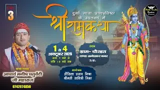 Day-3 || Shri Ram Katha || Acharya Manish Ji Maharaj || dhaurahara Tanda Ambedkar Nagar