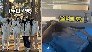 술먹방중 야스하는 누나들 (남이섬 마지막밤 3편)