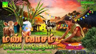 மண் வாசம் பொங்கல் பொங்குதய்யா | கிராமத்து பாடல்கள் Mann Vasam Pongal Ponguthaiyya Pongal folk songs