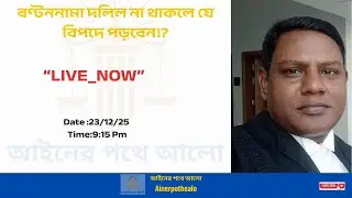 আপনার জমির বণ্টননামা দলিল নেই?