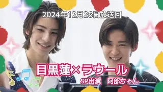 めめラウペア(SP出演　阿部ちゃん)