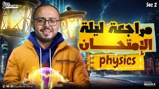 final revision physics 2nd secondary first term 2026 | مراجعه physics تانية ثانوي الترم الأول