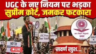 Supreme Court on UGC OBC, SC/ST बड़ा फैसला LIVE: SC ने पलटा फैसला! सवर्णों में खुशी की लहर | UGC News