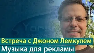 Встреча с Джоном Лемкулем (John Lehmkuhl) - создаем музыку для рекламы [Yorshoff Mix]
