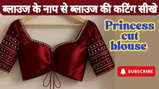  Princess cut blouse ki cutting करना सीखें ✂️ // Princess cut blouse cutting 