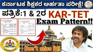 🌿KAR-TET Paper-1&2 Complete Exam Pattern!|ಟಿಇಟಿ ಶಿಕ್ಷಕರ ಅರ್ಹತಾ ಪರೀಕ್ಷಾ ವಿಧಾನ!#Kartet2025Hall-ticket 