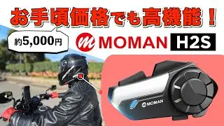 【セール・割引コード】お手頃価格で高機能なバイク用インカム MOMAN H2S 詳細レビュー