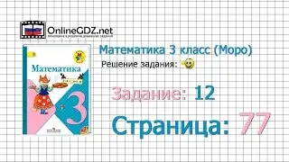 Страница 77 Задание 12 &ndash; Математика 3 класс (Моро) Часть 1