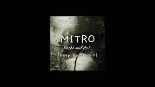 MITRO - Когда-нибудь (Deep House mix)
