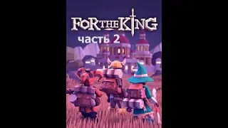 прохождение for the king часть 2 (на стриме)