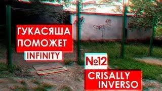 ГУКАСЯША ПОМОЖЕТ : Infinity (№12 Crisally Inverso)