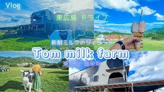 【東広島vlog】新鮮ミルクの絶品ジェラート♪トムミルクファーム 　東広島・豊栄町