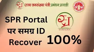सचिव ID से समग्र पोर्टल(SPR) Delete से हुई मेम्बर की समग्र ID को Recover कैसे करें 100%||SPR Samgra