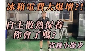 【冷凍知識+】基礎自主散熱保養｜商業冰箱｜營業冰箱｜冷凍冷藏設備