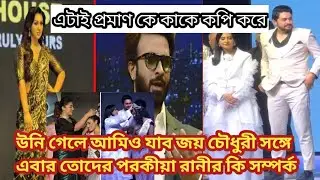 এটাই প্রমাণ কে কাকে কপি করে, জয় চৌধুরী সঙ্গে বুবলির পরকীয়া সম্পর্ক#Apu Biswas#Bubly#Joy Chowdhury 