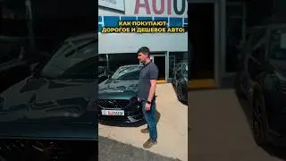Дорогое и дешевое авто. А как покупаете вы?! #shorts #automobile #auto #sale #авто #покупка #юмор
