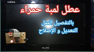 طريقتى فى إصلاح عطل لمبة حمراء بلوتو كونكا بالتفصيل و مراحل التعديل