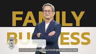 จากรุ่นสู่รุ่ง เสริมกลไกธุรกิจให้แข็งแรง | e-Learning ห้องเรียนผู้ประกอบการ
