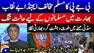 BJP's Anti-Muslim Agenda Exposed - Shameful act of Indian CM! Azaz Syed - Report Card - Geo News