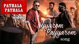 Pathala Pathala video song Troll mix | Uyyarom Payyarom |&nbsp; Kamal Hassan dance mix | juwel_ss