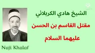 مقتل القاسم بن الحسن ( ع )     المرحوم الشيخ هادي الكربلائي
