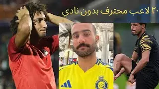 عمرو ورده و طارق حامد و 20 لاعب مصري بدون نادي 2025