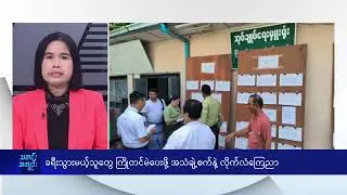 ခရီးသွားမယ့်သူတွေ ကြိုတင်မဲပေးဖို့ အသံချဲ့စက်နဲ့ လိုက်လံကြေညာ- DVB News
