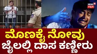 Actor Darshan In Jail | Pavithra Gowda| ದರ್ಶನ್&zwnj;ಗೆ ಮತ್ತೆ ಶುರುವಾಗಿದೆ ಬೆನ್ನು ಬೇನೆ! | Backpain