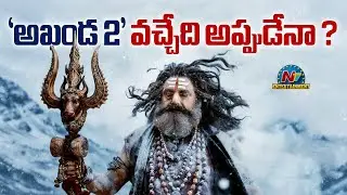 Akhanda 2 Movie Release Date Update | Balakrishna | Samyuktha Menon | Boyapati Sreenu || @NTVENT